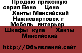 Продаю прихожую серия“Вена“ › Цена ­ 8 000 - Ханты-Мансийский, Нижневартовск г. Мебель, интерьер » Шкафы, купе   . Ханты-Мансийский